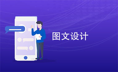 圖文設(shè)計(jì)的藝術(shù)與應(yīng)用