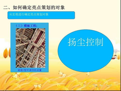 安全生產與文明施工亮點全策劃 圖文解析與完整PPT方案下載